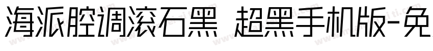 海派腔调滚石黑 超黑手机版字体转换